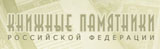 Книжные памятники Российской Федерации
