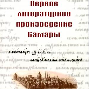 Первое литературное произведение Самары