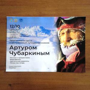 Творческая встреча с заслуженным путешественником Артуром Чубаркиным