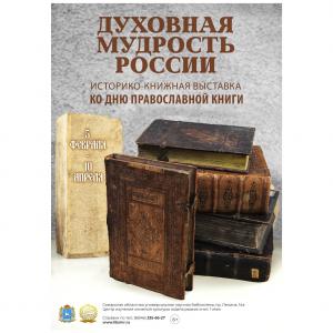 Духовная мудрость России