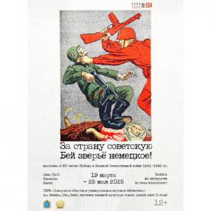 «За страну советскую бей зверьё немецкое!»