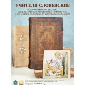 Учители словенские