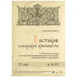 У истоков самарской книжности