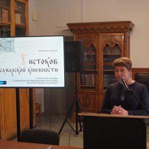 Научная встреча, посвященная 400-летию вклада в самарский Преображенский монастырь печатной Минеи служебной состоялась