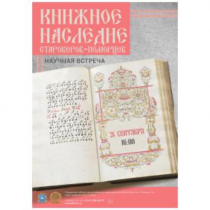 24 сентября в 16.00 -  научная встреча «Книжное наследие староверов-поморцев»