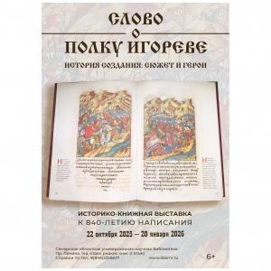 «Слово о полку Игореве». История создания: сюжет и герои