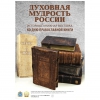 Духовная мудрость России